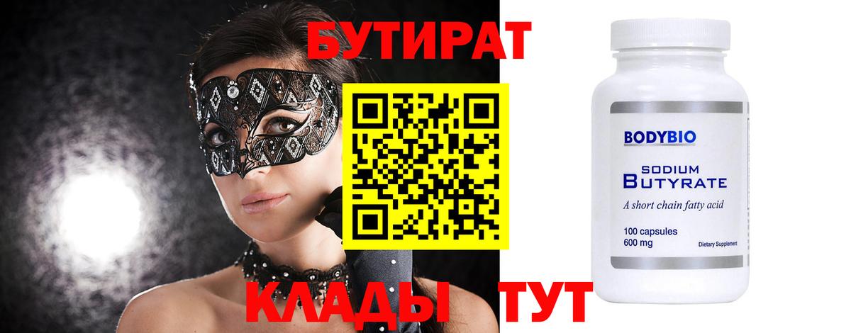 БУТИРАТ  Вход с VPN  Чита  Бутират бутик 